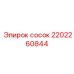 2202260844 сосок Epiroc