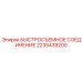 Гидравлический быстроразъемный фитинг 2235439200 производства Epiroc