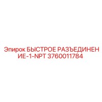 3760011784 БЫСТРОЕ РАЗЪЕДИНЕНИЕ-1-NPT Эпирок