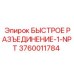 3760011784 БЫСТРОЕ РАЗЪЕДИНЕНИЕ-1-NPT Эпирок