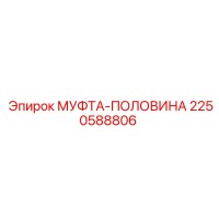 2250588806 МУФТА-ПОЛОВИНА Epiroc