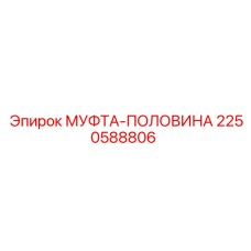 2250588806 МУФТА-ПОЛОВИНА Epiroc