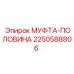 2250588806 МУФТА-ПОЛОВИНА Epiroc