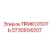 5730004207 ПРИКОЛОТЬ Epiroc