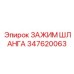 347620063 - ЗАЖИМ ШЛАНГА Epiroc