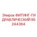 95244364 Гидравлический фитинг Epiroc