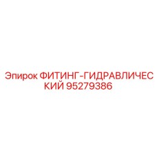 95279386 ФИТИНГ-ГИДРАВЛИЧЕСКИЙ Эпирок
