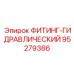 95279386 ФИТИНГ-ГИДРАВЛИЧЕСКИЙ Эпирок