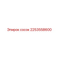 2253558600 Сосок Эпирок (Epiroc)