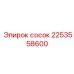 2253558600 Сосок Эпирок (Epiroc)