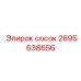 2695638656 сосок Epiroc