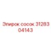 Сосок для систем охлаждения Epiroc артикул 3128304143