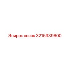 3215939600 сосок Epiroc