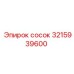 3215939600 сосок Epiroc