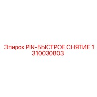 1310030803 PIN-БЫСТРОЕ СНЯТИЕ Epiroc