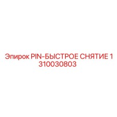 1310030803 PIN-БЫСТРОЕ СНЯТИЕ Epiroc