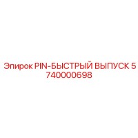 5740000698 PIN-БЫСТРЫЙ ВЫПУСК Epiroc