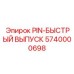 5740000698 PIN-БЫСТРЫЙ ВЫПУСК Epiroc