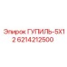 6214212500 ГУПИЛЬ-5X12 Epiroc