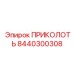 8440300308 ПРИКОЛОТЬ Epiroc