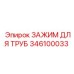 346100033 ЗАЖИМ ДЛЯ ТРУБ Epiroc
