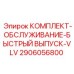 Фото комплекта для ремонта пневмоклапанов 2906056800 Epiroc