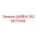 Быстросъемная шайба 1626671449 производителя Epiroc