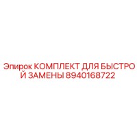 8940168722 КОМПЛЕКТ ДЛЯ БЫСТРОЙ ЗАМЕНЫ Epiroc