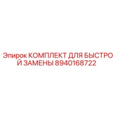 8940168722 КОМПЛЕКТ ДЛЯ БЫСТРОЙ ЗАМЕНЫ Epiroc