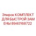 8940168722 КОМПЛЕКТ ДЛЯ БЫСТРОЙ ЗАМЕНЫ Epiroc