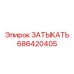 Многоразовый затыкатель Epiroc 686420405 для гидравлики
