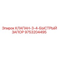 9753204495 КЛАПАН-3-4-БЫСТРЫЙ ЗАПОР Epiroc