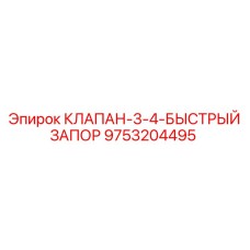 Клапан быстрого запирания 9753204495 для гидросистем Epiroc