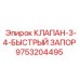 Клапан быстрого запирания 9753204495 для гидросистем Epiroc