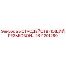 2811201280 БЫСТРОДЕЙСТВУЮЩИЙ РЕЗЬБОВОЙ СОЕДИНИТЕЛЬ Epiroc
