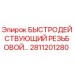 2811201280 БЫСТРОДЕЙСТВУЮЩИЙ РЕЗЬБОВОЙ СОЕДИНИТЕЛЬ Epiroc