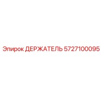 5727100095 ДЕРЖАТЕЛЬ Epiroc