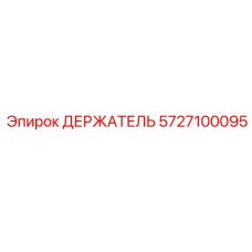 5727100095 ДЕРЖАТЕЛЬ Epiroc