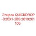 2810201105 QUICKDROP-D25X1-2BS Epiroc