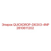 2810611202 QUICKDROP-D63X3-4NP Epiroc