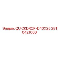 2810421000 QUICKDROP-D40X25 Epiroc