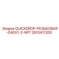 2810411200 QUICKDROP-РЕЗЬБОВАЯ-D40X1-2-NPT Epiroc