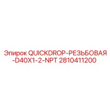 2810411200 QUICKDROP-РЕЗЬБОВАЯ-D40X1-2-NPT Epiroc