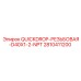 2810411200 QUICKDROP-РЕЗЬБОВАЯ-D40X1-2-NPT Epiroc