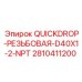 2810411200 QUICKDROP-РЕЗЬБОВАЯ-D40X1-2-NPT Epiroc