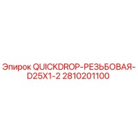 2810201100 QUICKDROP-РЕЗЬБОВАЯ-D25X1-2 Epiroc
