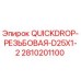 2810201100 QUICKDROP-РЕЗЬБОВАЯ-D25X1-2 Epiroc