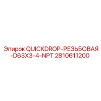2810611200 QUICKDROP-РЕЗЬБОВАЯ-D63X3-4-NPT Epiroc