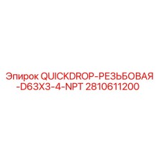 2810611200 QUICKDROP-РЕЗЬБОВАЯ-D63X3-4-NPT Epiroc