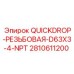 2810611200 QUICKDROP-РЕЗЬБОВАЯ-D63X3-4-NPT Epiroc